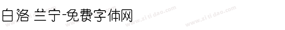白洛 兰宁字体转换
